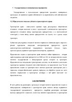 Research Papers 'Юридические лица как субъекты международного коммерческого и транспортного права', 6.