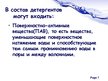 Presentations 'Синтетические моющие средства', 7.