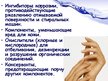 Presentations 'Синтетические моющие средства', 13.