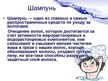 Presentations 'Синтетические моющие средства', 19.