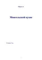 Research Papers 'Монгольская кухня', 1.