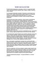 Research Papers 'Монгольская кухня', 3.