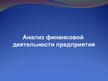 Presentations 'Aнализ финансовой деятельности предприятия', 1.