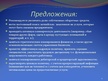 Presentations 'Aнализ финансовой деятельности предприятия', 12.