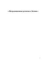 Research Papers 'Нетрадиционные религии в Латвии', 1.