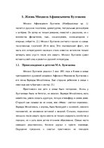 Research Papers 'Жизнь и творчество писателя Михаила Булгакова', 5.