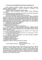 Research Papers 'Оценка финансово-хозяйственной деятельности предприятия', 17.