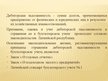 Presentations 'Учет дебиторской задолженности в обществе с капиталом', 5.