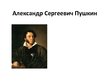 Presentations 'Александр Сергеевич Пушкин', 1.