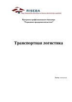 Research Papers 'Транспортная логистика', 1.