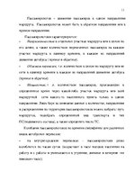 Research Papers 'Организация пассажирских перевозок по маршруту Калининград - Янтарный', 11.