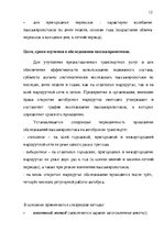 Research Papers 'Организация пассажирских перевозок по маршруту Калининград - Янтарный', 12.