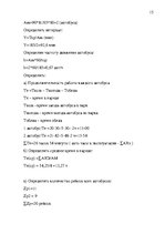 Research Papers 'Организация пассажирских перевозок по маршруту Калининград - Янтарный', 15.