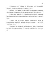 Research Papers 'Организация пассажирских перевозок по маршруту Калининград - Янтарный', 23.