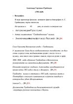 Summaries, Notes 'Александр Сергеевич Грибоедов', 1.