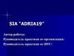 Presentations 'Отчёт по практики на фирме "Adria19"', 1.
