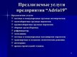 Presentations 'Отчёт по практики на фирме "Adria19"', 10.