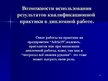Presentations 'Отчёт по практики на фирме "Adria19"', 13.
