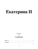 Research Papers 'Екатерина II', 2.