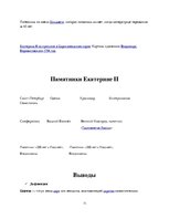 Research Papers 'Екатерина II', 11.