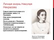 Presentations 'Некрасов Николай Алексеевич', 8.