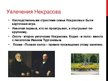 Presentations 'Некрасов Николай Алексеевич', 11.