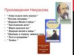 Presentations 'Некрасов Николай Алексеевич', 13.