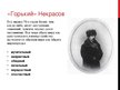 Presentations 'Некрасов Николай Алексеевич', 18.