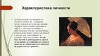 Presentations 'Анна Сергеевна Одинцова в романе "Отцы и дети"', 8.