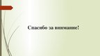 Presentations 'Анна Сергеевна Одинцова в романе "Отцы и дети"', 9.