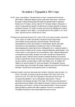 Research Papers 'Михаил Илларионович Кутузов', 9.