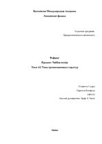 Research Papers 'Типы организационных структуp', 1.