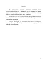 Research Papers 'Типы организационных структуp', 4.