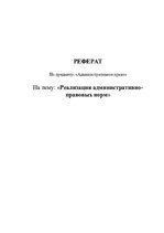 Research Papers 'Реализация административно-правовых норм', 1.