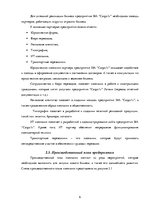 Business Plans 'Бизнес план нового предприятия SIA "Cargo.lv"', 6.