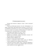 Business Plans 'Бизнес план нового предприятия SIA "Cargo.lv"', 9.