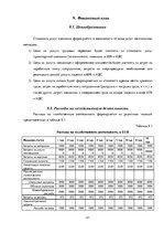 Business Plans 'Бизнес план нового предприятия SIA "Cargo.lv"', 21.