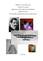 Research Papers 'Русские изобретатели и их изобретения', 1.