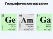 Presentations 'Варианты периодической таблицы химических элементов', 6.