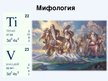 Presentations 'Варианты периодической таблицы химических элементов', 8.