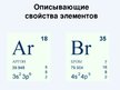 Presentations 'Варианты периодической таблицы химических элементов', 9.