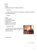 Research Papers 'Сравнение гостиниц Hotel Konventa Seta и Radisson SAS Daugava на латвийском рынк', 18.