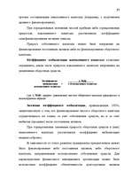Term Papers 'Анализ финансово-хозяйственной деятельности предприятия SIA "Albatros"', 31.