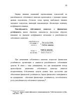Term Papers 'Анализ финансово-хозяйственной деятельности предприятия SIA "Albatros"', 45.