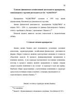 Term Papers 'Анализ финансово-хозяйственной деятельности предприятия SIA "Albatros"', 46.