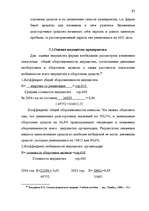 Term Papers 'Анализ финансово-хозяйственной деятельности предприятия SIA "Albatros"', 51.