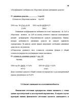 Term Papers 'Анализ финансово-хозяйственной деятельности предприятия SIA "Albatros"', 52.
