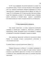 Term Papers 'Анализ финансово-хозяйственной деятельности предприятия SIA "Albatros"', 57.