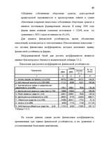 Term Papers 'Анализ финансово-хозяйственной деятельности предприятия SIA "Albatros"', 59.