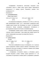 Term Papers 'Анализ финансово-хозяйственной деятельности предприятия SIA "Albatros"', 60.